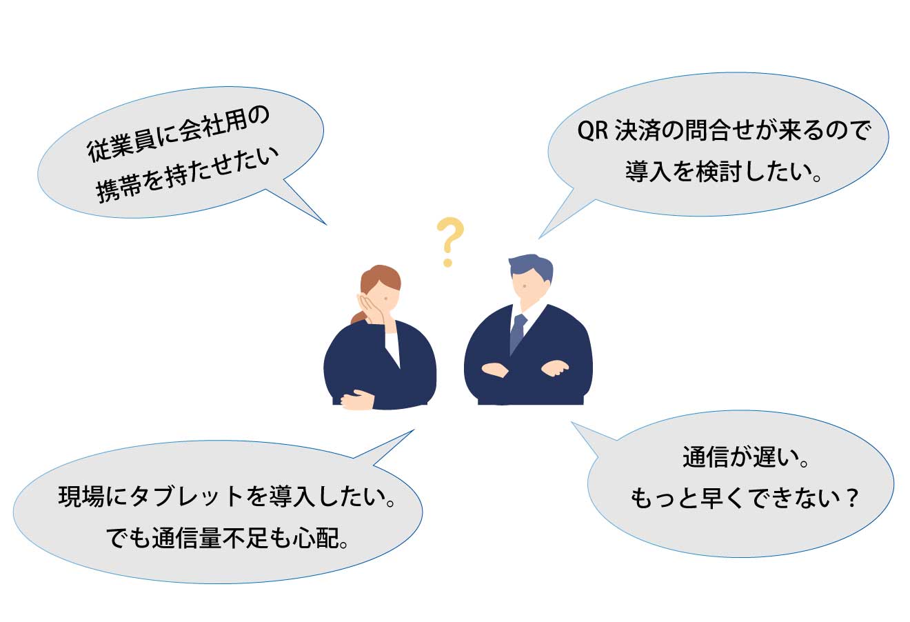 通信　悩み
